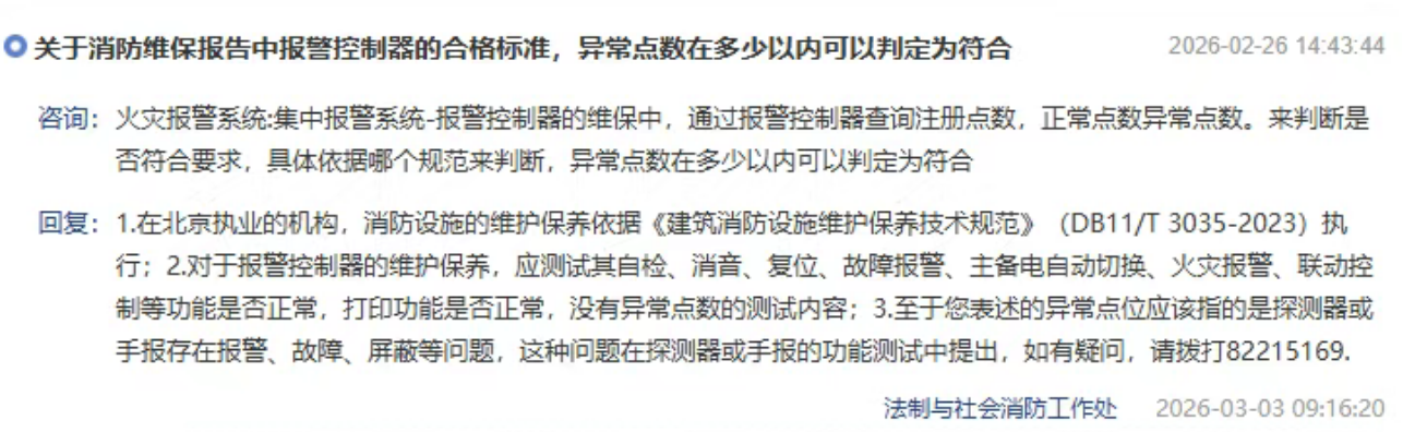 火災自動報警系統(tǒng)消防維保中，異常點位數(shù)在多少以內(nèi)可以判定符合要求？北京市消防救援總隊回復
